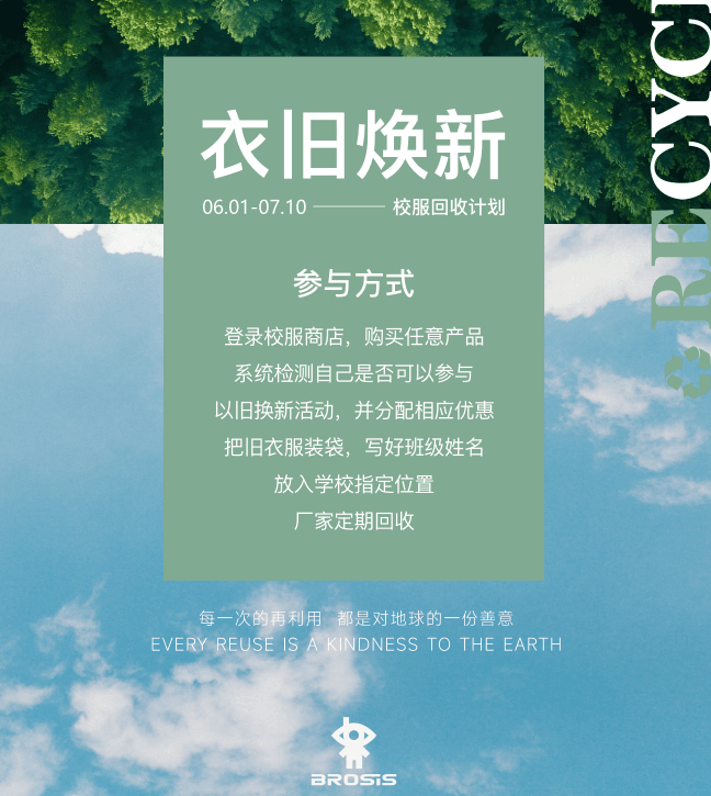 Poster for a school uniform recycling program with Chinese text over forest and sky.